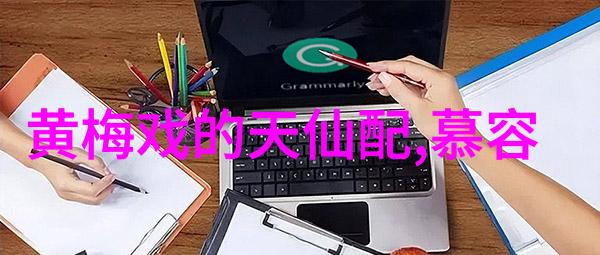 黄梅戏和氏璧