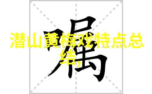 经典黄梅戏女驸马唱响海口