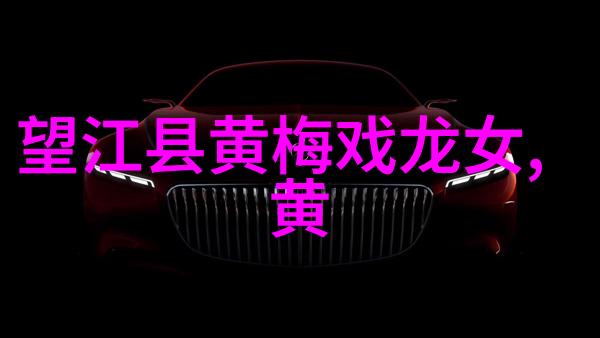 京剧锣鼓在黄梅戏中的运用