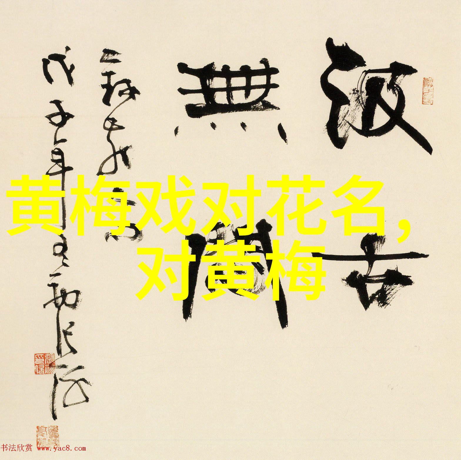 黄梅戏花田错