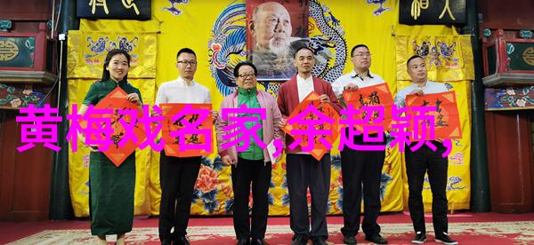 乔志良乔慧杰 黄梅戏导演工作者 乔志良