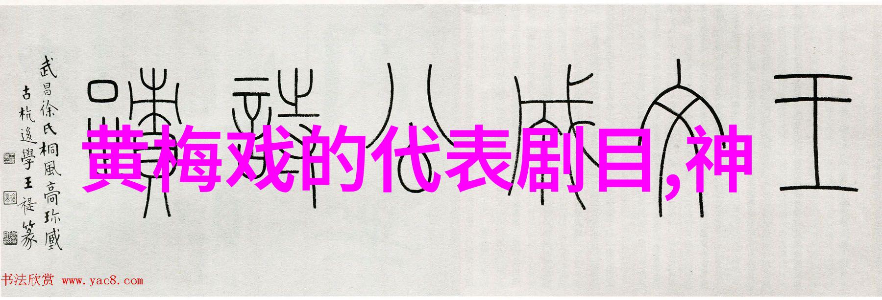 民间黄梅戏团推陈出新好戏连台 困境盼扶持