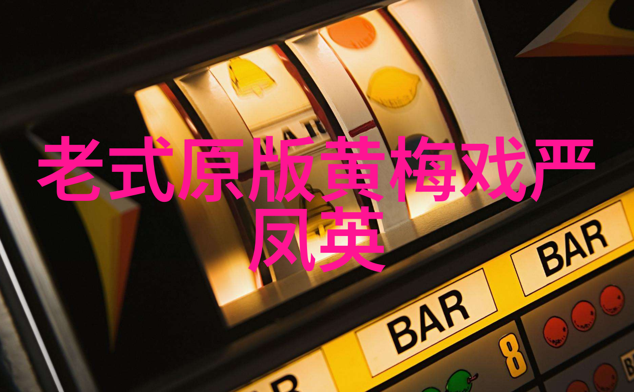 邓新生严凤英黄梅戏之春