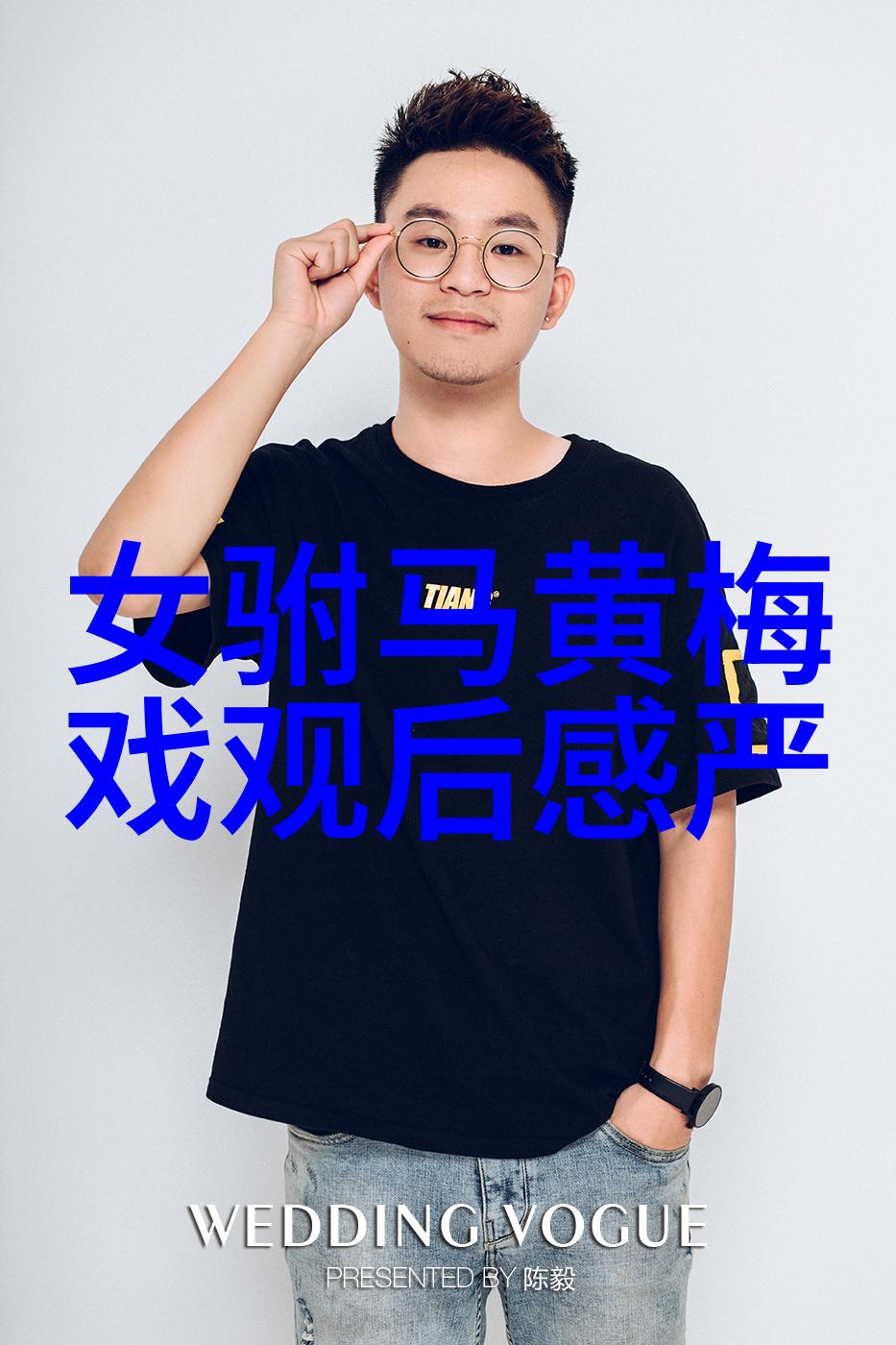 黄梅戏演员邬云介绍