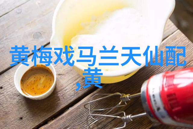 黄梅戏狐女婴宁