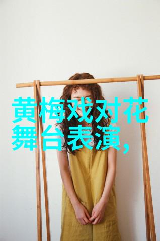黄梅戏母老虎上轿