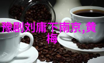 黄梅戏做工形成的历史阶段